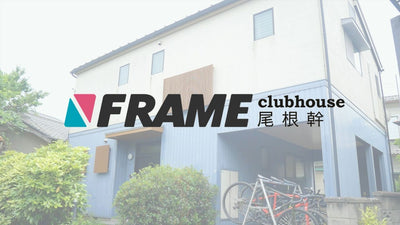 サイクリスト向けイベントスペース「FRAME clubhouse 尾根幹」がクラファン実施！リターンはFRAMEメンバーによる講座も