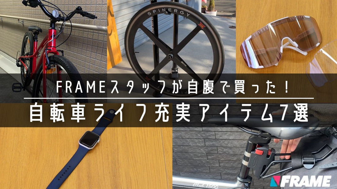 FRAME編集部員が自腹で買った！サイクリングを充実させるアイテム7選