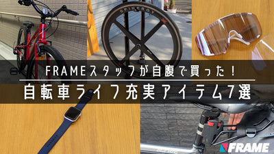 FRAME編集部員が自腹で買った！サイクリングを充実させるアイテム7選