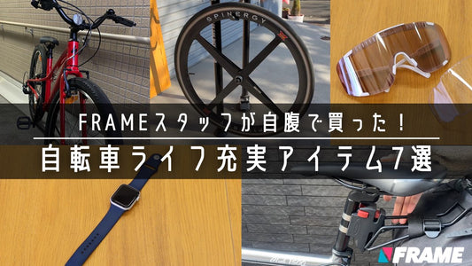 FRAME編集部員が自腹で買った！サイクリングを充実させるアイテム7選