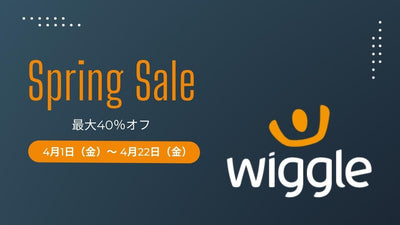 【最大40%OFF】Wiggleがスプリングセールを開催