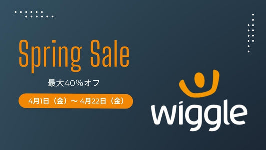 【最大40%OFF】Wiggleがスプリングセールを開催