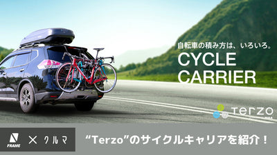 Terzoのサイクルキャリアを徹底解説！取付け方法やおすすめ商品も紹介