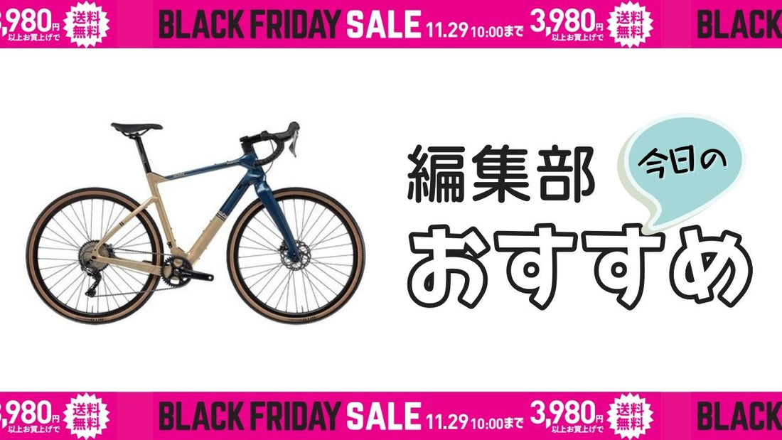 【ワイズロード・ブラックフライデー】11/26（金）のピックアップ