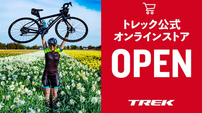 ついにトレックが公式オンラインストア始動！【10%OFFキャンペーン、お得なクーポンも】
