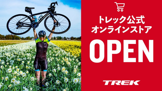 ついにトレックが公式オンラインストア始動！【10%OFFキャンペーン、お得なクーポンも】