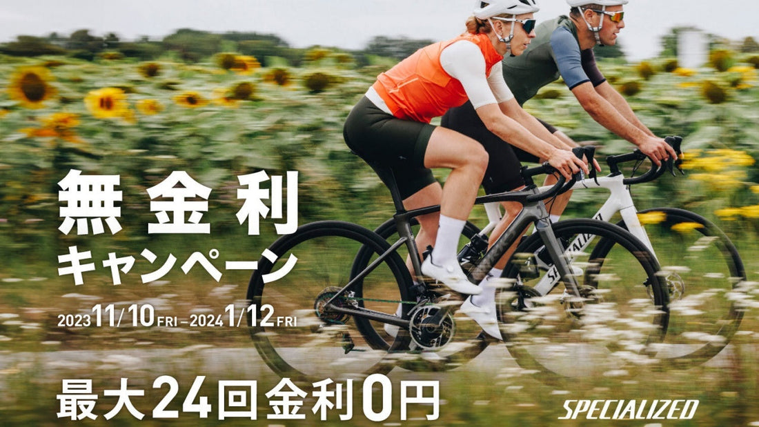 【何気に超オトク】スペシャライズドの完成車とホイールを無金利で買えるキャンペーン開催中！