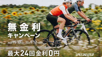 【何気に超オトク】スペシャライズドの完成車とホイールを無金利で買えるキャンペーン開催中！