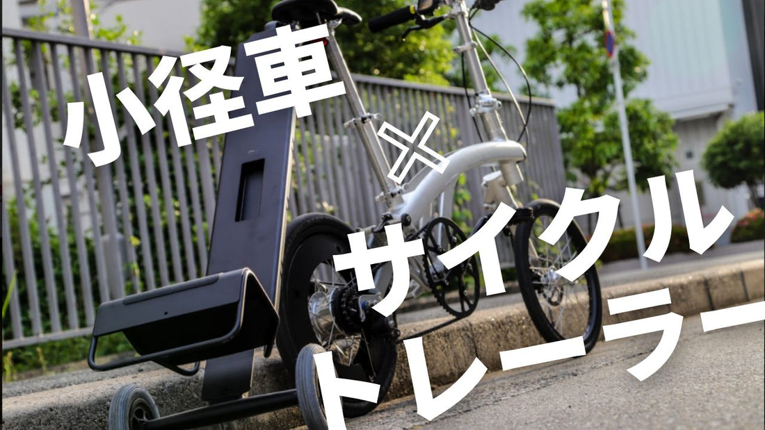 ミニベロ×サイクルトレーラーってアリ？ いやいや、これポテンシャル高すぎでは…！