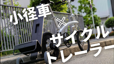 ミニベロ×サイクルトレーラーってアリ？ いやいや、これポテンシャル高すぎでは…！