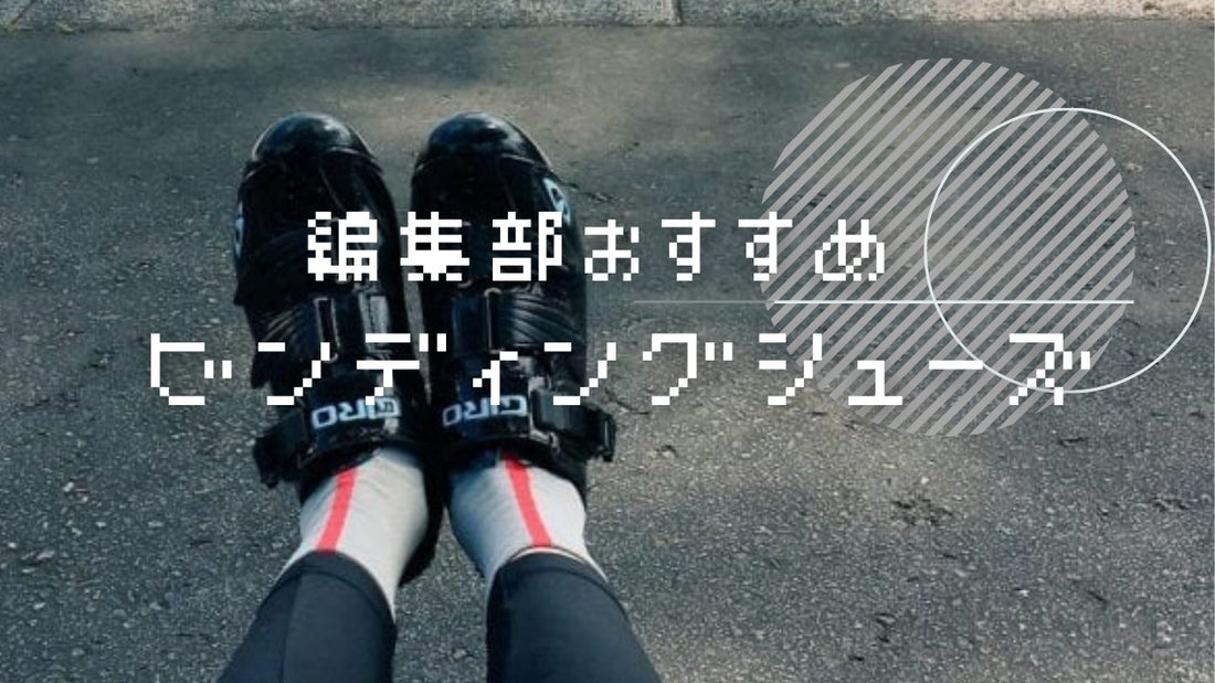 現役サイクリスト達おすすめ！ビンディングシューズ厳選12モデル