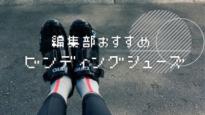 現役サイクリスト達おすすめ！ビンディングシューズ厳選12モデル