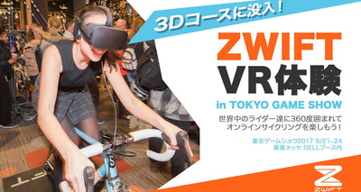 東京ゲームショウ2017にZwiftが初登場！Zwift VRを体験しよう！