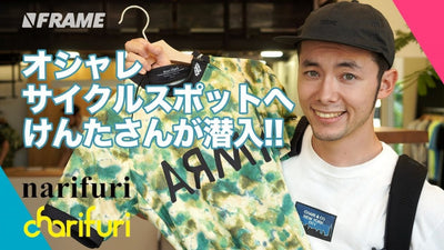 東京のイケてる自転車ブランド！narifuri & charifuri に潜入してみた！