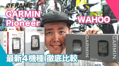 最新４機種！GPSサイクルコンピューター徹底比較!!