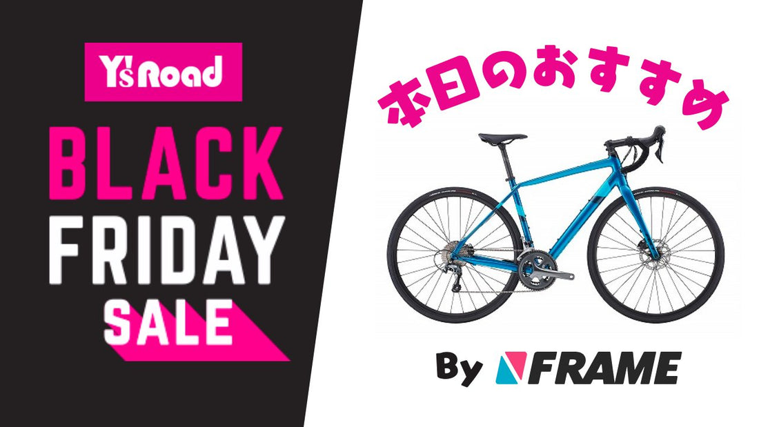 【ワイズロードブラックフライデーセール】本日のおすすめ！【2023年11月18日】