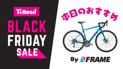 【ワイズロードブラックフライデーセール】本日のおすすめ！【2023年11月18日】