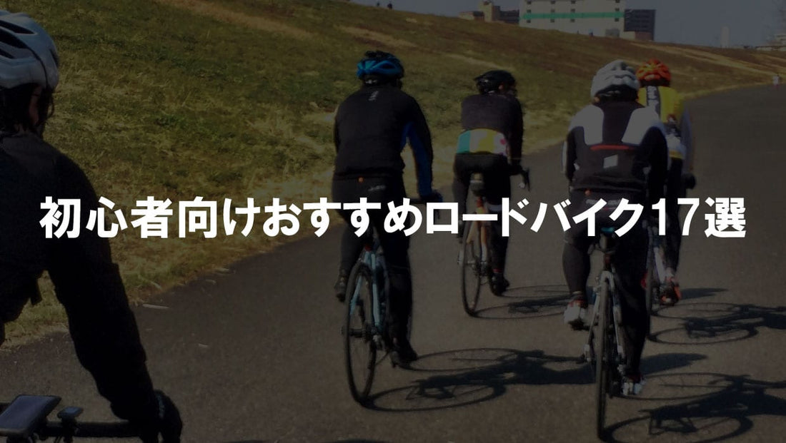 2016年最新版！初心者向けおすすめロードバイク17選