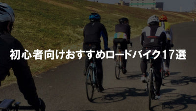 2016年最新版！初心者向けおすすめロードバイク17選