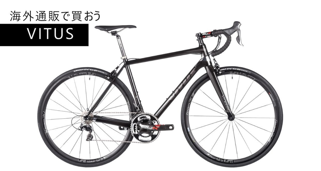 海外通販で買えるコスパの良いバイクブランドVITUS（ヴィータス）まとめ