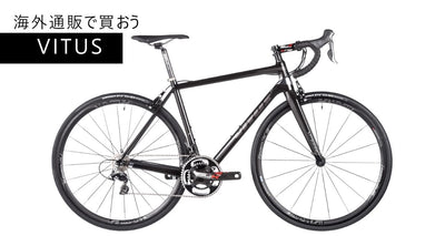 海外通販で買えるコスパの良いバイクブランドVITUS（ヴィータス）まとめ