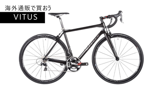 海外通販で買えるコスパの良いバイクブランドVITUS（ヴィータス）まとめ