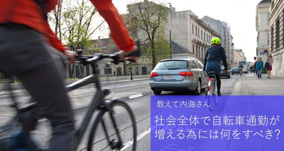 どうすれば自転車通勤ができる社会になるでしょうか？