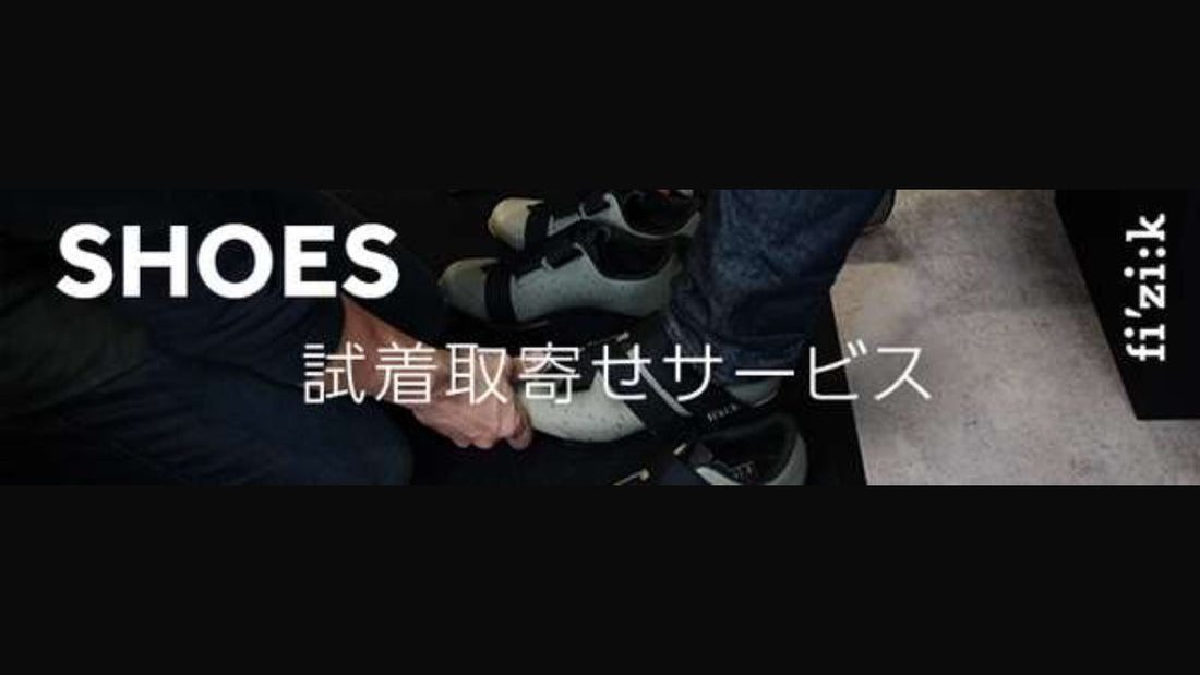 【カワシマサイクルサプライ】フィジーク・シューズ・スペシャルディーラーによる無料試着取寄せサービスをスタート！