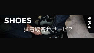 【カワシマサイクルサプライ】フィジーク・シューズ・スペシャルディーラーによる無料試着取寄せサービスをスタート！