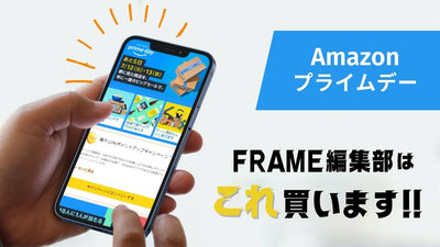 来るぜAmazonプライムデー！ FRAME編集部はこれ買います