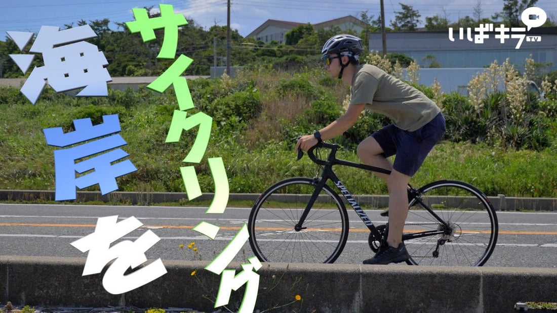 ロードバイクに乗って茨城の大洗をサイクリング＆キャンプ！