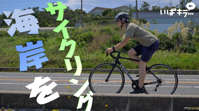 ロードバイクに乗って茨城の大洗をサイクリング＆キャンプ！