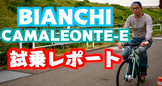 ビアンキのおしゃれな電動アシスト自転車「CAMALEONTE-E」試乗レポート