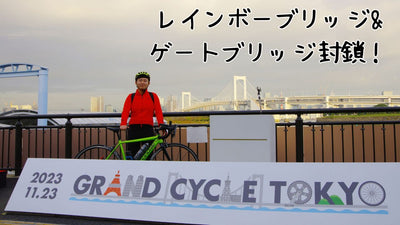 【GRAND CYCLE TOKYO 2023】現役早大生がレインボーブリッジ&amp;ゲートブリッジを自転車で走ってみた！