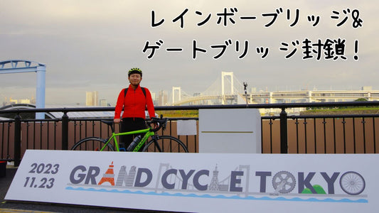 【GRAND CYCLE TOKYO 2023】現役早大生がレインボーブリッジ&amp;ゲートブリッジを自転車で走ってみた！