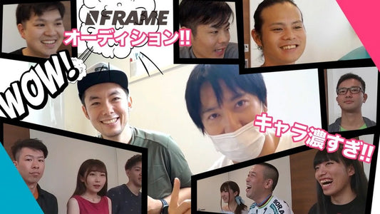 ついに開催！FRAMEオーディションやってみたらみんな癖が強すぎた！