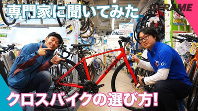 通勤通学に1台欲しい！春から始めるクロスバイクの選び方