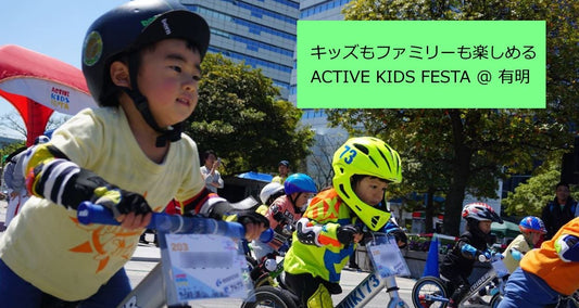 2歳から楽しめるキックバイク大会！第6回アクティブキッズフェスタレポート