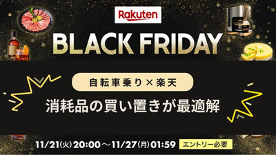 楽天ブラックフライデーは最後の丸丸が効く！明日の1:59まで