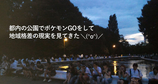 都内の公園でポケモンGOをして地域格差の現実を見てきた