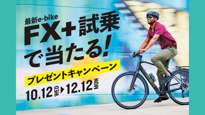 【TRE】最新のe-bike FX+試乗で当たる！プレゼントキャンペーンを実施
