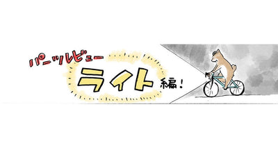 パーツレビュー ライト編 – 佐倉イサミのまるしばポタリング記（その7）