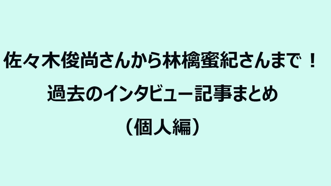 佐々木俊尚さんから林檎蜜紀さんまで！過去のインタビュー記事まとめ（個人編）