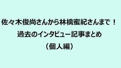 佐々木俊尚さんから林檎蜜紀さんまで！過去のインタビュー記事まとめ（個人編）