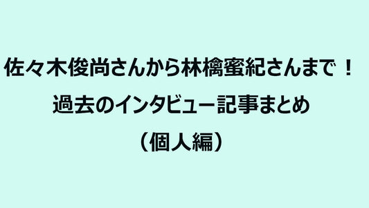 佐々木俊尚さんから林檎蜜紀さんまで！過去のインタビュー記事まとめ（個人編）