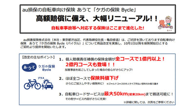 au損保の自転車向け保険が大幅リニューアル！