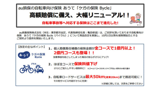 au損保の自転車向け保険が大幅リニューアル！