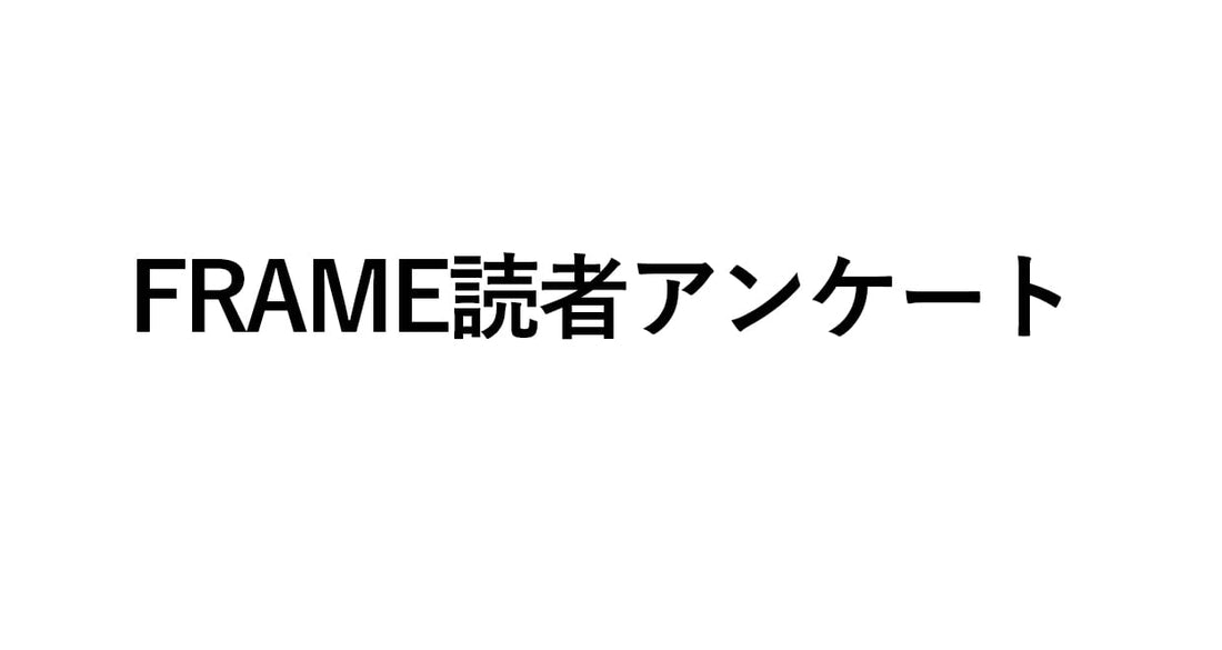 FRAME読者アンケートを実施します！（所要時間3分）