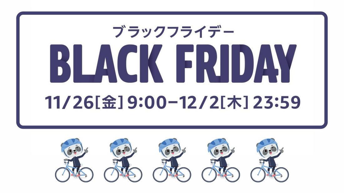 【Amzonブラックフライデー】サイクリストあるあるでチョイスしてみました【事前公開】