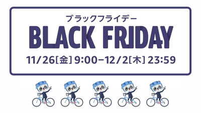 【Amzonブラックフライデー】サイクリストあるあるでチョイスしてみました【事前公開】
